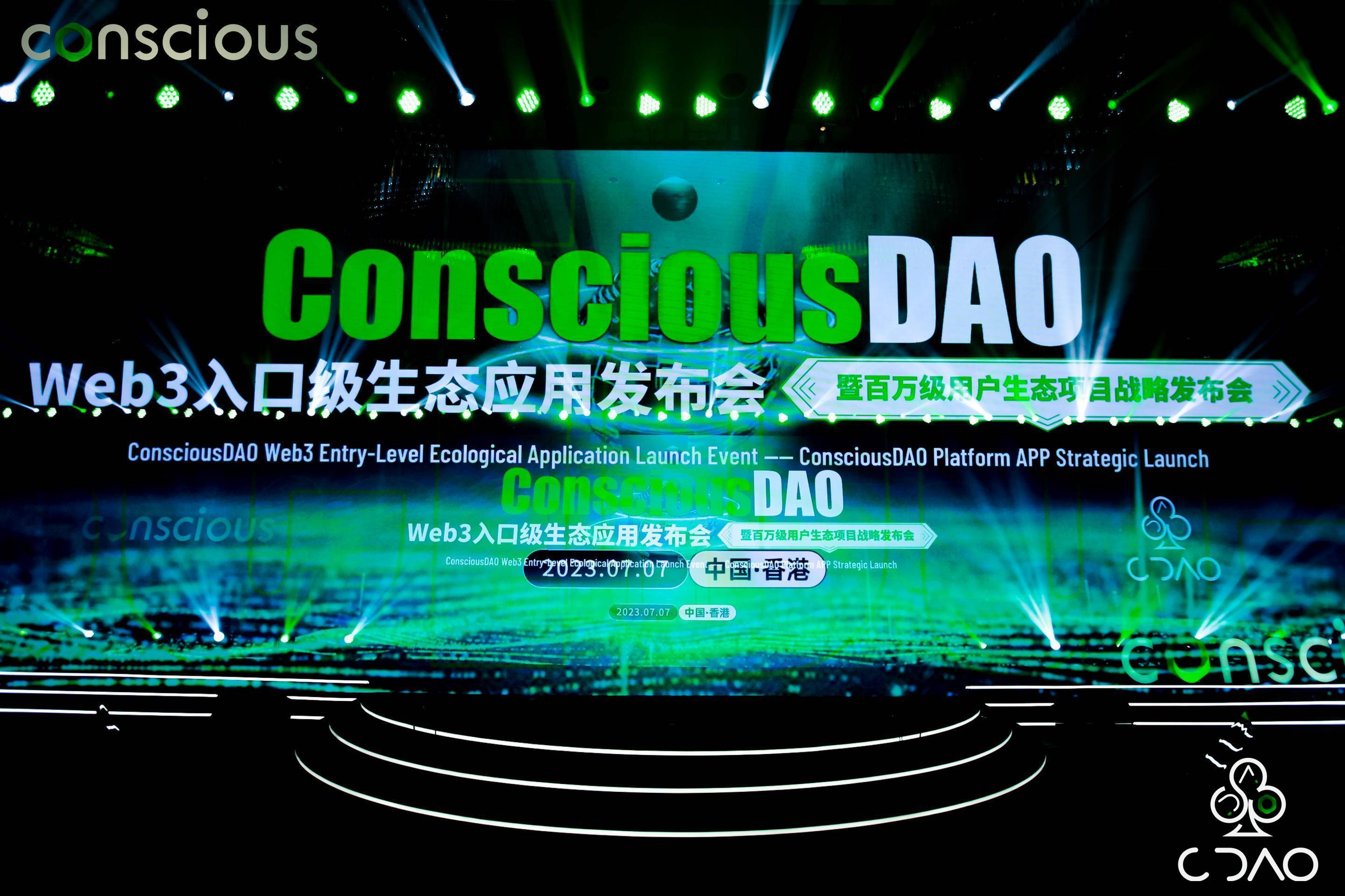 ConsciousDAO Web3入口级生态应用发布会